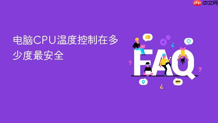 电脑cpu温度控制在多少度最安全