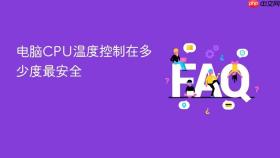 电脑cpu温度控制在多少度最安全