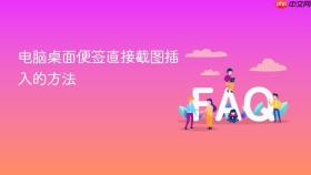 电脑桌面便签直接截图插入的方法