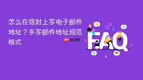 怎么在信封上写电子邮件地址？手写邮件地址规范格式