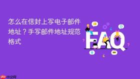 怎么在信封上写电子邮件地址?手写邮件地址规范格式
