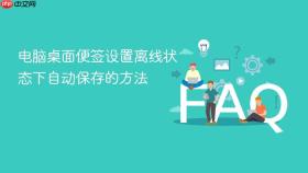 电脑桌面便签设置离线状态下自动保存的方法