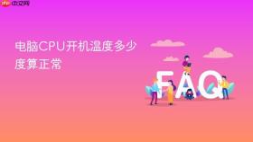 电脑cpu开机温度多少度算正常