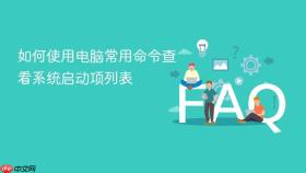 如何使用电脑常用命令查看系统启动项列表