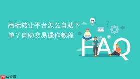 商标转让平台怎么自助下单?自助交易操作教程