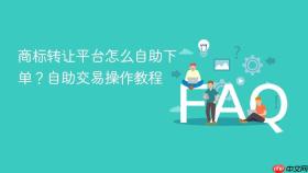 商标转让平台怎么自助下单？自助交易操作教程