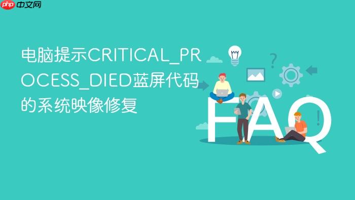 电脑提示critical_process_died蓝屏代码的系统映像修复