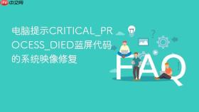 电脑提示critical_process_died蓝屏代码的系统映像修复