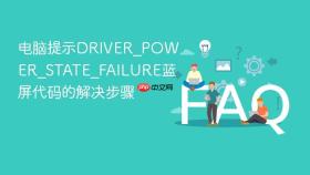 电脑提示driver_power_state_failure蓝屏代码的解决步骤