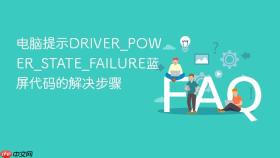 电脑提示DRIVER_POWER_STATE_FAILURE蓝屏代码的解决步骤