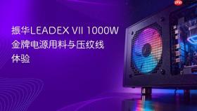 振华LEADEX VII 1000W金牌电源用料与压纹线体验