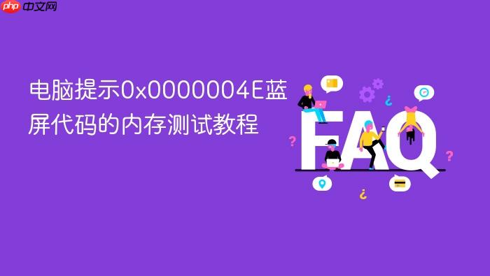电脑提示0x0000004e蓝屏代码的内存测试教程
