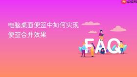 电脑桌面便签中如何实现便签合并效果