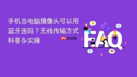 手机当电脑摄像头可以用蓝牙连吗？无线传输方式科普与实操