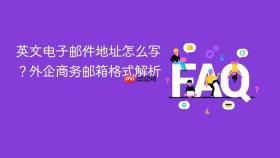 英文电子邮件地址怎么写?外企商务邮箱格式解析
