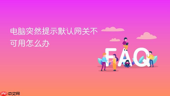 电脑突然提示默认网关不可用怎么办