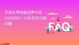 怎样处理电脑蓝屏代码0x00000116的显存过载问题