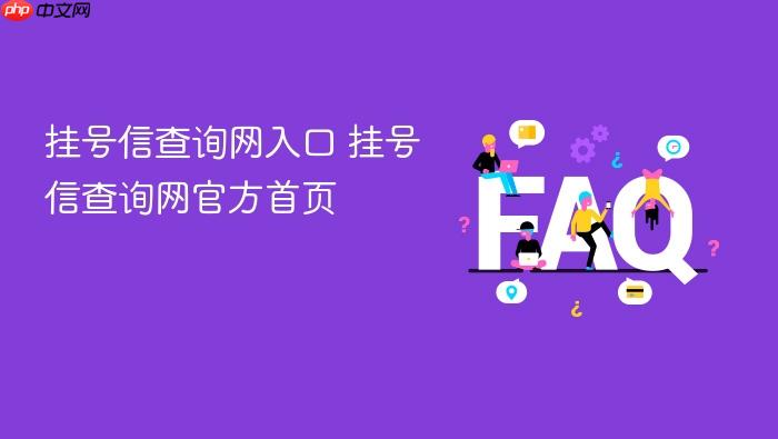 挂号信查询网入口 挂号信查询网官方首页