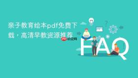 亲子教育绘本pdf免费下载，高清早教资源推荐