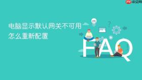 电脑显示默认网关不可用怎么重新配置
