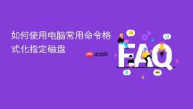 如何使用电脑常用命令格式化指定磁盘