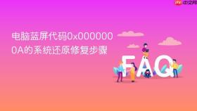 电脑蓝屏代码0x0000000A的系统还原修复步骤