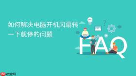如何解决电脑开机风扇转一下就停的问题