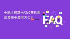 电脑主板静电引起开机需反复按电源键怎么办