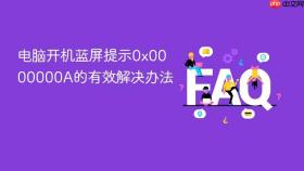 电脑开机蓝屏提示0x0000000A的有效解决办法