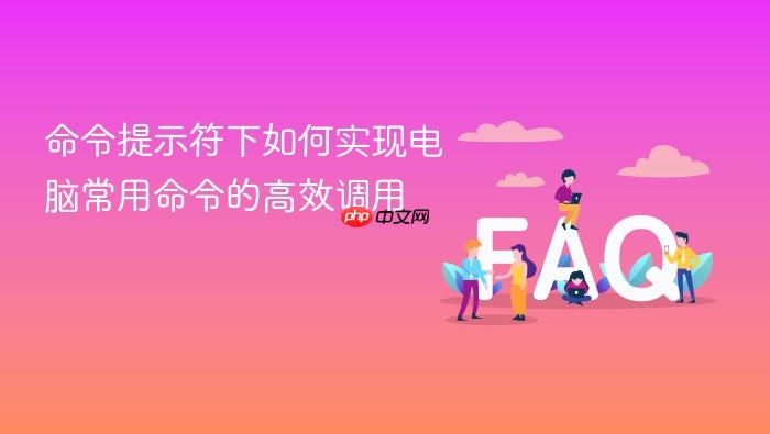命令提示符下如何实现电脑常用命令的高效调用