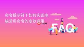 命令提示符下如何实现电脑常用命令的高效调用