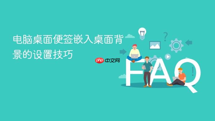 电脑桌面便签嵌入桌面背景的设置技巧