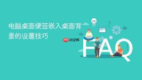 电脑桌面便签嵌入桌面背景的设置技巧