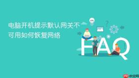 电脑开机提示默认网关不可用如何恢复网络