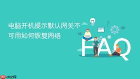 电脑开机提示默认网关不可用如何恢复网络