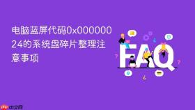 电脑蓝屏代码0x00000024的系统盘碎片整理注意事项