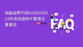 电脑蓝屏代码0x00000024的系统盘碎片整理注意事项