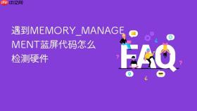 遇到memory_management蓝屏代码怎么检测硬件