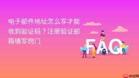 电子邮件地址怎么写才能收到验证码？注册验证邮箱填写窍门