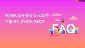 电脑电源开关失灵反复按才能开机的替换与解决