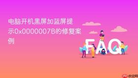 电脑开机黑屏加蓝屏提示0x0000007b的修复案例