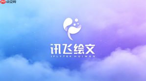 讯飞绘文正版官网入口 讯飞绘文官方访问网址