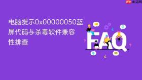 电脑提示0x00000050蓝屏代码与杀毒软件兼容性排查