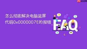 怎么彻底解决电脑蓝屏代码0x0000007E的报错