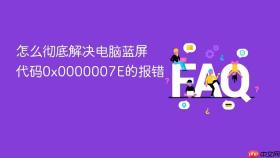 怎么彻底解决电脑蓝屏代码0x0000007e的报错
