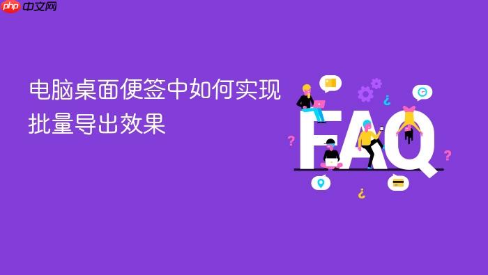 电脑桌面便签中如何实现批量导出效果