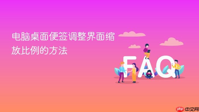 电脑桌面便签调整界面缩放比例的方法