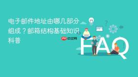 电子邮件地址由哪几部分组成？邮箱结构基础知识科普
