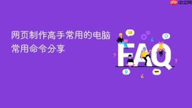 网页制作高手常用的电脑常用命令分享