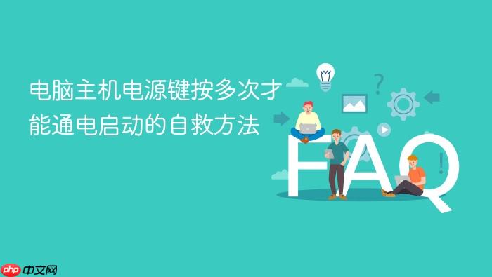 电脑主机电源键按多次才能通电启动的自救方法